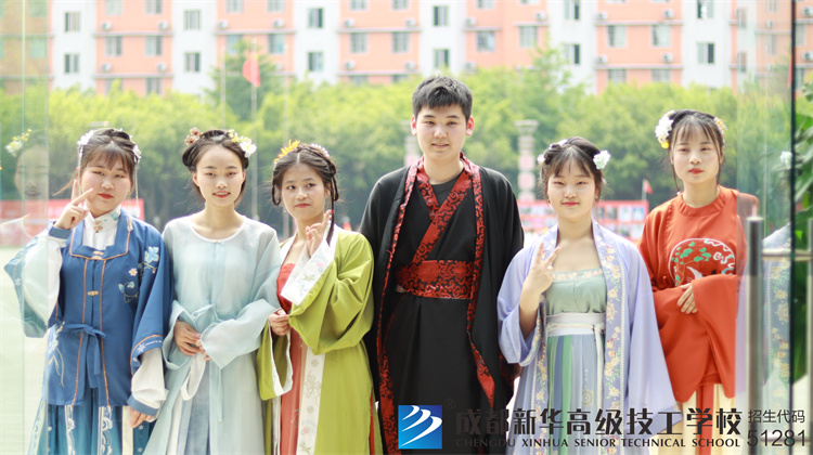 成都新華高級技工學校漢服社