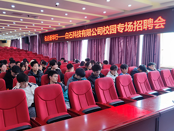 <b>【2023.3】白石科技有限公司校園專場招聘會</b>