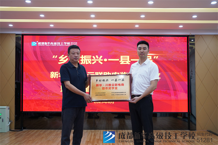 新華·川數云聯助農獎學金成立，暨電商直播基地啟動儀式