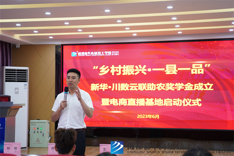 新華·川數云聯助農獎學金成立，暨電商直播基地啟動儀式