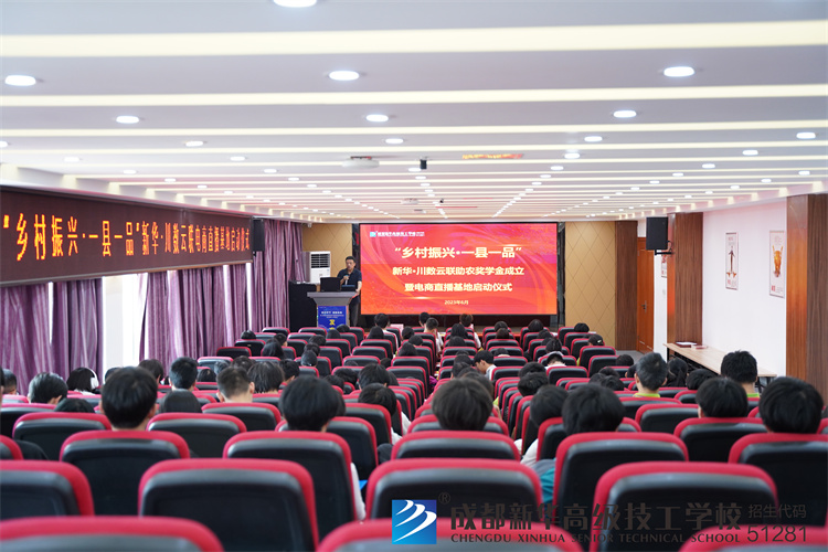 新華·川數云聯助農獎學金成立，暨電商直播基地啟動儀式