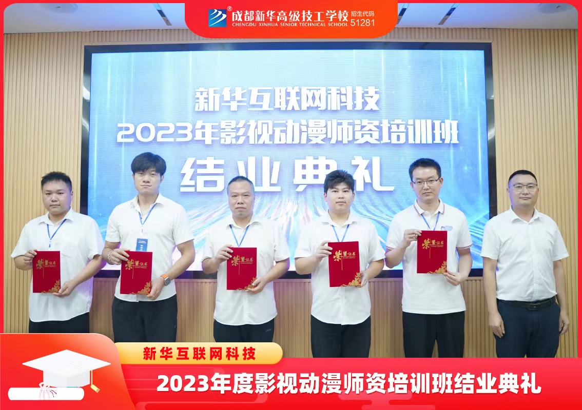 新華互聯網科技2023年影視動漫師資培訓班結業