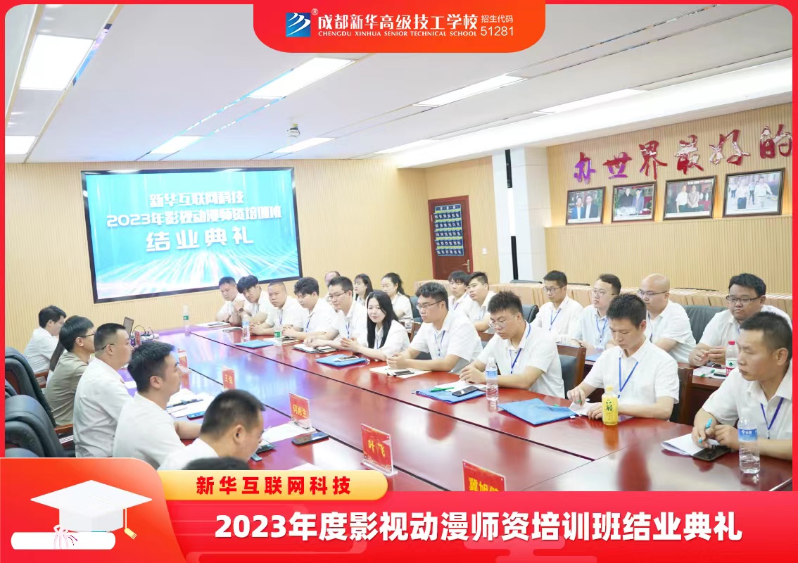 新華互聯網科技2023年影視動漫師資培訓班結業