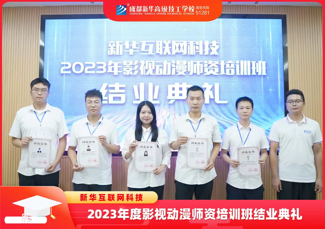 新華互聯網科技2023年影視動漫師資培訓班結業