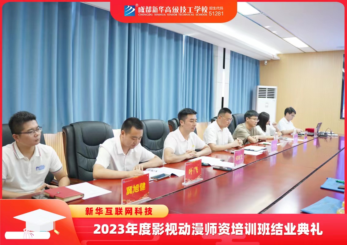 新華互聯網科技2023年影視動漫師資培訓班結業