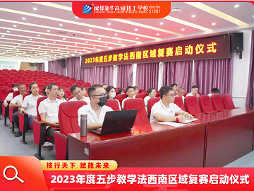 <b>【2023.7】2023年度五步教學法西南區域復賽啟動儀</b>