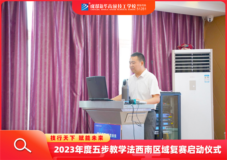 2023年度五步教學法西南區域復賽啟動儀式
