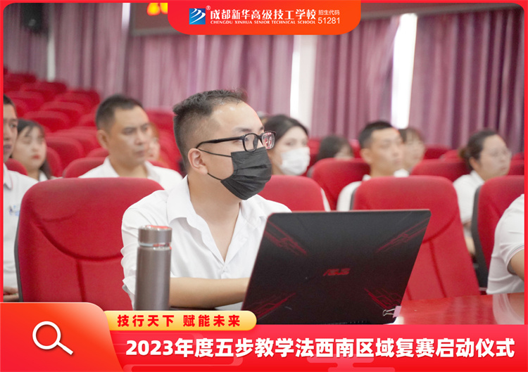 2023年度五步教學法西南區域復賽啟動儀式