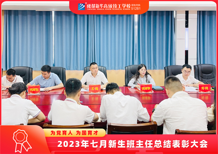 2023年七月新生班主任總結表彰大會