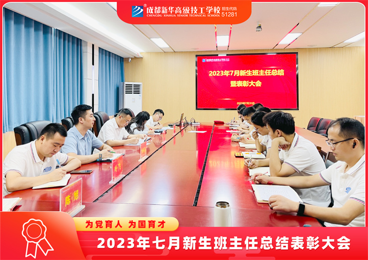 2023年七月新生班主任總結表彰大會