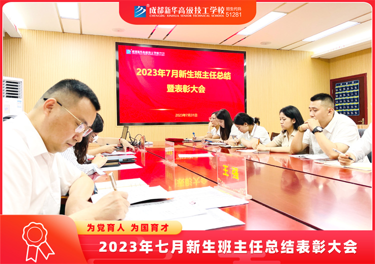 2023年七月新生班主任總結表彰大會