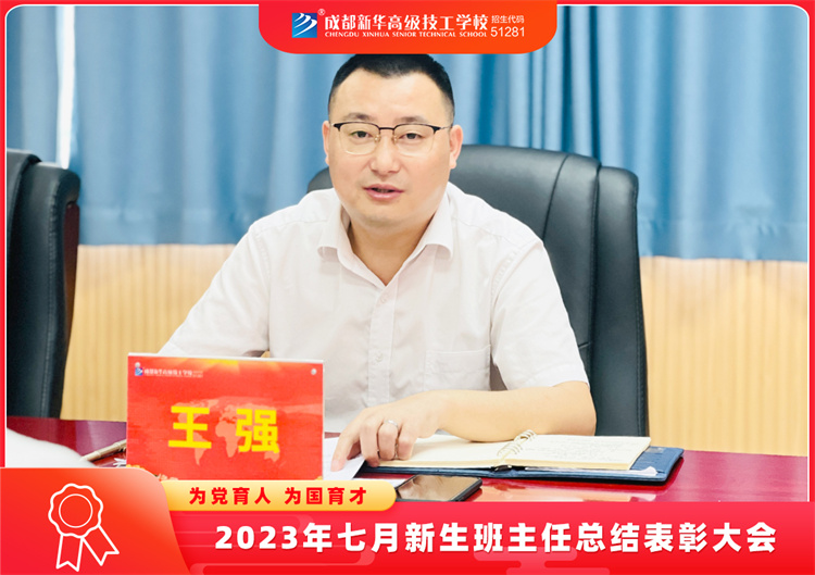 2023年七月新生班主任總結表彰大會