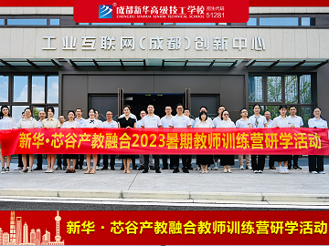 新華.芯谷產教融合教師訓練營研學活動