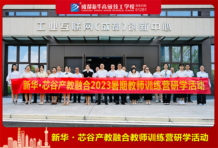 新華.芯谷產教融合教師訓練營研學活動