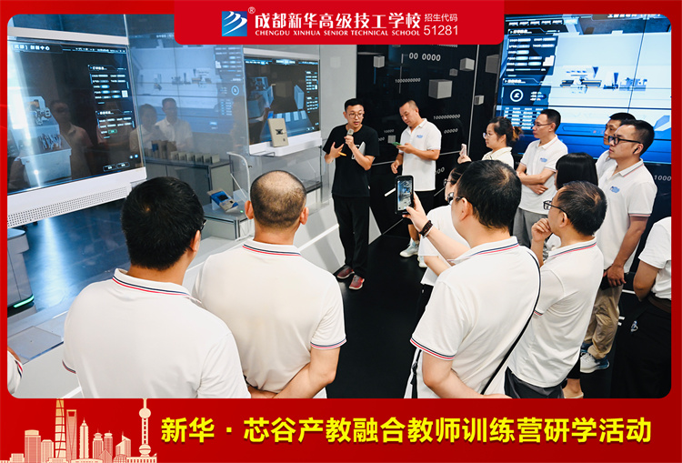 新華.芯谷產教融合教師訓練營研學活動