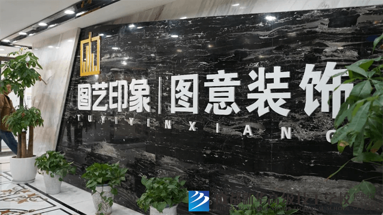 四川圖意裝飾工程有限公司就業回訪