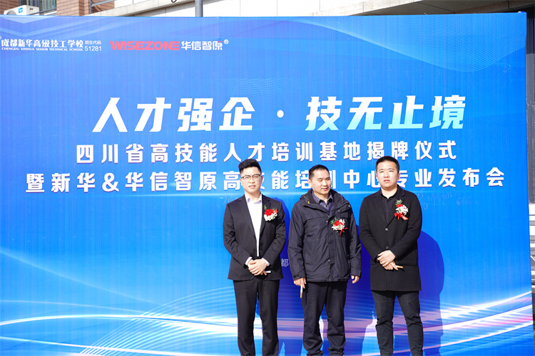 新華&華信智原高技能培訓中心專業發布會