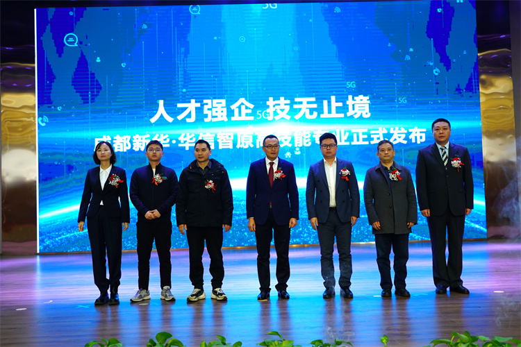 新華&華信智原高技能培訓中心專業發布會