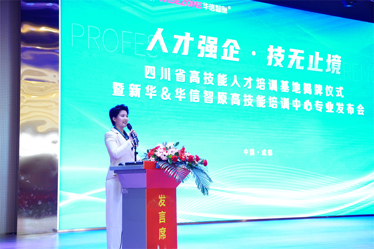 新華&華信智原高技能培訓中心專業發布會