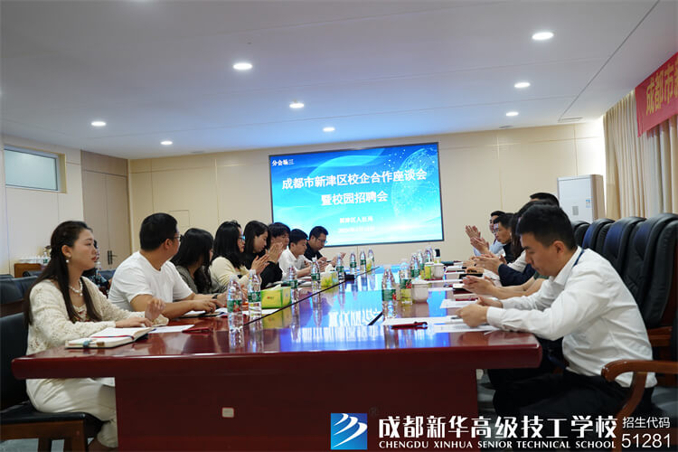 成都市新津區校企合作推進會暨校園招聘會