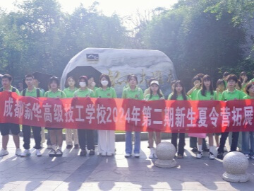 成都新華高級技工學校新生夏令營拓展