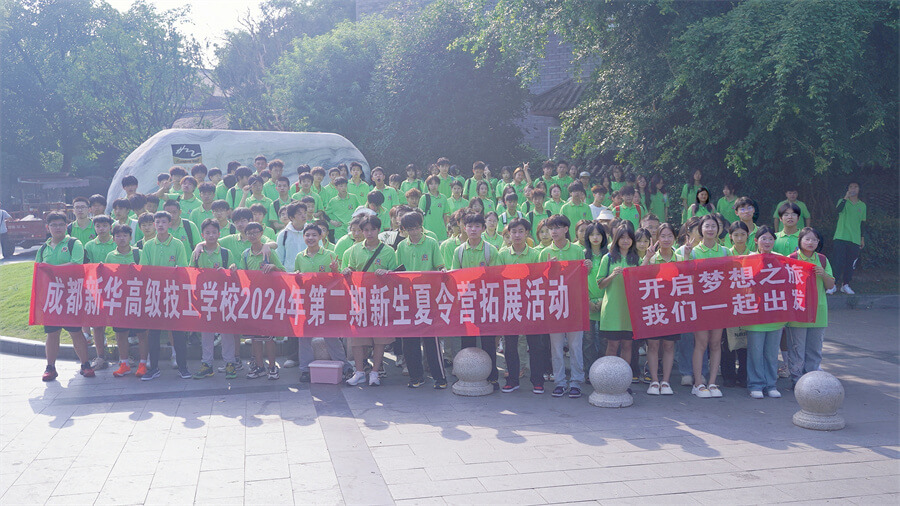 成都新華高級技工學校新生夏令營拓展